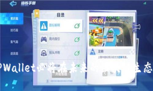   TPWallet官方网下载最新2025：全面解读区块链多链钱包的未来与安全性 / 
 guanjianci TPWallet, 区块链钱包, 多链钱包, 数字资产安全 /guanjianci 

介绍：什么是TPWallet？
TPWallet是一款专为区块链用户设计的多链数字钱包，旨在为用户提供安全、方便、高效的数字资产管理工具。随着区块链技术的不断发展，越来越多的用户开始关注如何安全地存储和管理他们的数字资产，TPWallet应运而生，成为了区块链用户的重要工具。

TPWallet不仅支持多种区块链资产的存储、管理和交易，还能够通过简洁的用户界面和强大的功能来提升用户的使用体验。无论是新手还是资深的投资者，TPWallet都能提供所需的功能和支持。

TPWallet的主要特点
TPWallet具备许多优良的特性，使其在众多钱包中脱颖而出。以下是TPWallet的一些主要特点：

ul
  listrong多链支持/strong：TPWallet支持多种主流区块链资产，包括比特币、以太坊、波场等，使用户能够在同一个平台上管理多种数字资产。/li
  listrong安全性/strong：TPWallet采用多重加密技术，确保用户的数字资产安全。同时，钱包内置防钓鱼功能，有效防止欺诈行为。/li
  listrong用户友好界面/strong：TPWallet提供简单直观的用户界面，方便用户进行操作，无论是购买、出售還是转账都十分容易。/li
  listrong交易速度/strong：TPWallet依托高性能的服务器，确保用户的交易请求在极短的时间内完成，提升用户的互动体验。/li
  listrong社区互动/strong：TPWallet定期更新并维护用户社区，提供最新的资讯和技术支持，用户可以便捷地获取所需信息。/li
/ul

如何下载和安装TPWallet？
下载和安装TPWallet非常简单，用户只需按照以下步骤进行操作：

ol
  li访问TPWallet的官方网站，确保网站是官方渠道，以避免受到钓鱼攻击。/li
  li在官网首页找到“下载”或“获取钱包”选项，选择适合自己设备的版本（iOS、Android或桌面版）。/li
  li根据系统提示，完成软件的下载和安装，确保保持设备的安全性。/li
  li安装完成后，打开TPWallet，按照指示进行注册和设置，即可开始使用。/li
/ol

TPWallet的安全性分析
安全性是用户在选择钱包时最为关心的因素之一。TPWallet在安全性方面采取了多种措施，以确保用户资产的安全：

ul
  listrong私钥管理/strong：TPWallet的私钥是由用户本地生成和保存的，用户拥有绝对的控制权，防止了私钥被第三方获取的风险。/li
  listrong多重签名/strong：TPWallet支持多重签名功能，用户可以设置多个设备与钱包关联，增强安全性。/li
  listrong冷存储/strong：对于存放大量数字资产的用户，TPWallet建议将大部分资产转移至冷钱包，确保资产处于离线状态，降低被攻击的风险。/li
  listrong安全审计/strong：TPWallet定期进行安全审计，及时修复发现的安全漏洞，保障用户的数字资产安全。/li
/ul

TPWallet的未来发展
区块链行业的快速发展带来了许多新的机遇与挑战，TPWallet也在不断进行技术更新与功能扩展。未来TPWallet可能在以下几个方面进行发展：

ul
  listrong新链支持/strong：随着新的区块链项目的出现，TPWallet将逐步扩展其支持的区块链种类，为用户提供更加多样化的选择。/li
  listrong增强的用户体验/strong：TPWallet团队致力于用户界面与用户交互，力求为用户提供更流畅的操作体验。/li
  listrong智能合约集成/strong：引入智能合约功能，用户可以通过钱包直接参与区块链生态中的去中心化金融（DeFi）应用，进一步丰富用户的资产管理功能。/li
  listrong全球化扩展/strong：TPWallet将继续拓展其国际市场，提供更多语言和地区的服务，满足全球用户的需求。/li
/ul

可能相关问题解析

1. 如何保护我的TPWallet账户安全？
保护TPWallet账户的安全至关重要，有以下几个建议：

ol
  listrong使用强密码/strong：确保密码足够复杂，包含字母、数字和符号，并定期更换。/li
  listrong启用双因素认证（2FA）/strong：增加额外验证步骤，保护账号不被轻易盗取。/li
  listrong警惕网络钓鱼/strong：不要轻信不明链接和邮件，始终通过官方渠道访问TPWallet。/li
  listrong定期更新/strong：及时更新TPWallet及相关软件，确保使用最新的安全协议。/li
/ol

2.TPWallet支持哪些加密货币？
TPWallet具备广泛的支持，涵盖了多个主流加密货币，具体如下：

ul
  listrong比特币（BTC）/strong：作为第一个和最知名的加密货币，TPWallet自然支持比特币交易和管理。/li
  listrong以太坊（ETH）/strong：支持以太坊及其ERC-20代币，为用户提供丰富的选择。/li
  listrong波场（TRX）/strong：支持波场生态中的多种资产，适合波场用户进行管理。/li
  listrong其他新兴货币/strong：TPWallet也在不断更新，将支持更多的新兴加密货币，适应用户需求。/li
/ul

3.TPWallet安全吗？
TPWallet采用多种安全措施保护用户的数字资产，包括但不限于：

ul
  li私钥本地化：用户的私钥不会被云端保存，始终掌握在自己手中。/li
  li多重签名技术：用户可以组建多重签名，以增强钱包的安全性。/li
  li反钓鱼保护措施：通过识别钓鱼网站链接，保障用户的资金安全。/li
  li定期安全审计与更新：确保钱包在面对不断变化的网络环境时，始终保持安全性。/li
/ul

4.如何恢复我的TPWallet账户？
如果您遗忘了密码或丢失了设备，恢复TPWallet账户的步骤如下：

ol
  listrong使用助记词恢复/strong：在注册时，TPWallet会生成助记词，保存此助记词可以用来恢复钱包。/li
  listrong输入助记词/strong：在重新下载安装TPWallet之后，选择恢复选项，并输入助记词以恢复账户。/li
  listrong联系技术支持/strong：若遇到无法解决的问题，应及时联系TPWallet的客服寻求帮助。/li
/ol

总体而言，TPWallet是一款功能强大且安全性高的多链钱包，适合所有类型的用户使用。随着数字资产的普及，TPWallet必将在未来的区块链生态中扮演更加重要的角色。用户不仅可以通过TPWallet便捷地管理资产，还能参与到未来的区块链革命中。