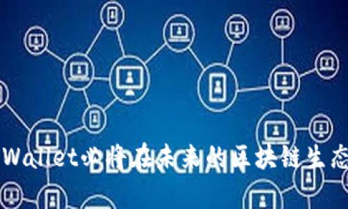   TPWallet官方网下载最新2025：全面解读区块链多链钱包的未来与安全性 / 
 guanjianci TPWallet, 区块链钱包, 多链钱包, 数字资产安全 /guanjianci 

介绍：什么是TPWallet？
TPWallet是一款专为区块链用户设计的多链数字钱包，旨在为用户提供安全、方便、高效的数字资产管理工具。随着区块链技术的不断发展，越来越多的用户开始关注如何安全地存储和管理他们的数字资产，TPWallet应运而生，成为了区块链用户的重要工具。

TPWallet不仅支持多种区块链资产的存储、管理和交易，还能够通过简洁的用户界面和强大的功能来提升用户的使用体验。无论是新手还是资深的投资者，TPWallet都能提供所需的功能和支持。

TPWallet的主要特点
TPWallet具备许多优良的特性，使其在众多钱包中脱颖而出。以下是TPWallet的一些主要特点：

ul
  listrong多链支持/strong：TPWallet支持多种主流区块链资产，包括比特币、以太坊、波场等，使用户能够在同一个平台上管理多种数字资产。/li
  listrong安全性/strong：TPWallet采用多重加密技术，确保用户的数字资产安全。同时，钱包内置防钓鱼功能，有效防止欺诈行为。/li
  listrong用户友好界面/strong：TPWallet提供简单直观的用户界面，方便用户进行操作，无论是购买、出售還是转账都十分容易。/li
  listrong交易速度/strong：TPWallet依托高性能的服务器，确保用户的交易请求在极短的时间内完成，提升用户的互动体验。/li
  listrong社区互动/strong：TPWallet定期更新并维护用户社区，提供最新的资讯和技术支持，用户可以便捷地获取所需信息。/li
/ul

如何下载和安装TPWallet？
下载和安装TPWallet非常简单，用户只需按照以下步骤进行操作：

ol
  li访问TPWallet的官方网站，确保网站是官方渠道，以避免受到钓鱼攻击。/li
  li在官网首页找到“下载”或“获取钱包”选项，选择适合自己设备的版本（iOS、Android或桌面版）。/li
  li根据系统提示，完成软件的下载和安装，确保保持设备的安全性。/li
  li安装完成后，打开TPWallet，按照指示进行注册和设置，即可开始使用。/li
/ol

TPWallet的安全性分析
安全性是用户在选择钱包时最为关心的因素之一。TPWallet在安全性方面采取了多种措施，以确保用户资产的安全：

ul
  listrong私钥管理/strong：TPWallet的私钥是由用户本地生成和保存的，用户拥有绝对的控制权，防止了私钥被第三方获取的风险。/li
  listrong多重签名/strong：TPWallet支持多重签名功能，用户可以设置多个设备与钱包关联，增强安全性。/li
  listrong冷存储/strong：对于存放大量数字资产的用户，TPWallet建议将大部分资产转移至冷钱包，确保资产处于离线状态，降低被攻击的风险。/li
  listrong安全审计/strong：TPWallet定期进行安全审计，及时修复发现的安全漏洞，保障用户的数字资产安全。/li
/ul

TPWallet的未来发展
区块链行业的快速发展带来了许多新的机遇与挑战，TPWallet也在不断进行技术更新与功能扩展。未来TPWallet可能在以下几个方面进行发展：

ul
  listrong新链支持/strong：随着新的区块链项目的出现，TPWallet将逐步扩展其支持的区块链种类，为用户提供更加多样化的选择。/li
  listrong增强的用户体验/strong：TPWallet团队致力于用户界面与用户交互，力求为用户提供更流畅的操作体验。/li
  listrong智能合约集成/strong：引入智能合约功能，用户可以通过钱包直接参与区块链生态中的去中心化金融（DeFi）应用，进一步丰富用户的资产管理功能。/li
  listrong全球化扩展/strong：TPWallet将继续拓展其国际市场，提供更多语言和地区的服务，满足全球用户的需求。/li
/ul

可能相关问题解析

1. 如何保护我的TPWallet账户安全？
保护TPWallet账户的安全至关重要，有以下几个建议：

ol
  listrong使用强密码/strong：确保密码足够复杂，包含字母、数字和符号，并定期更换。/li
  listrong启用双因素认证（2FA）/strong：增加额外验证步骤，保护账号不被轻易盗取。/li
  listrong警惕网络钓鱼/strong：不要轻信不明链接和邮件，始终通过官方渠道访问TPWallet。/li
  listrong定期更新/strong：及时更新TPWallet及相关软件，确保使用最新的安全协议。/li
/ol

2.TPWallet支持哪些加密货币？
TPWallet具备广泛的支持，涵盖了多个主流加密货币，具体如下：

ul
  listrong比特币（BTC）/strong：作为第一个和最知名的加密货币，TPWallet自然支持比特币交易和管理。/li
  listrong以太坊（ETH）/strong：支持以太坊及其ERC-20代币，为用户提供丰富的选择。/li
  listrong波场（TRX）/strong：支持波场生态中的多种资产，适合波场用户进行管理。/li
  listrong其他新兴货币/strong：TPWallet也在不断更新，将支持更多的新兴加密货币，适应用户需求。/li
/ul

3.TPWallet安全吗？
TPWallet采用多种安全措施保护用户的数字资产，包括但不限于：

ul
  li私钥本地化：用户的私钥不会被云端保存，始终掌握在自己手中。/li
  li多重签名技术：用户可以组建多重签名，以增强钱包的安全性。/li
  li反钓鱼保护措施：通过识别钓鱼网站链接，保障用户的资金安全。/li
  li定期安全审计与更新：确保钱包在面对不断变化的网络环境时，始终保持安全性。/li
/ul

4.如何恢复我的TPWallet账户？
如果您遗忘了密码或丢失了设备，恢复TPWallet账户的步骤如下：

ol
  listrong使用助记词恢复/strong：在注册时，TPWallet会生成助记词，保存此助记词可以用来恢复钱包。/li
  listrong输入助记词/strong：在重新下载安装TPWallet之后，选择恢复选项，并输入助记词以恢复账户。/li
  listrong联系技术支持/strong：若遇到无法解决的问题，应及时联系TPWallet的客服寻求帮助。/li
/ol

总体而言，TPWallet是一款功能强大且安全性高的多链钱包，适合所有类型的用户使用。随着数字资产的普及，TPWallet必将在未来的区块链生态中扮演更加重要的角色。用户不仅可以通过TPWallet便捷地管理资产，还能参与到未来的区块链革命中。