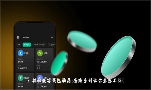 : 揭秘数字钱包骗局：套路多到让你意想不到！