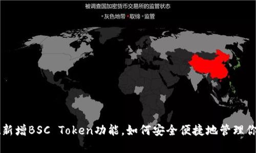 : TPWallet新增BSC Token功能，如何安全便捷地管理你的数字资产