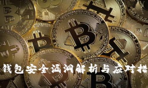 TP钱包安全漏洞解析与应对措施