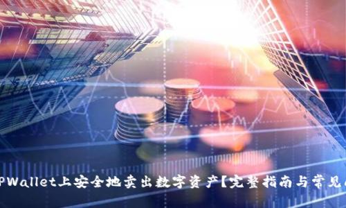 如何在TPWallet上安全地卖出数字资产？完整指南与常见问题解答