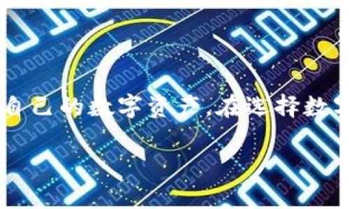 abeiot在电脑上安装TP Wallet的全面指南/abeiot
TP Wallet, 安装, 电脑, 钱包/guanjianci

什么是TP Wallet？
TP Wallet是一款优秀的数字资产管理工具，支持多种加密货币的存储、交易和管理。随着区块链技术的发展，越来越多的用户开始关注数字货币，尤其是在加密资产快速增长的背景下，钱包的使用变得越来越普及。TP Wallet不仅支持基本的转账和交易功能，还具备安全性高、用户友好等特点，使其成为了众多加密货币用户的首选。

TP Wallet的主要功能
TP Wallet具有多种功能，以下是一些主要特点：
ul
    listrong多币种支持：/strongTP Wallet支持多种主流加密货币，包括比特币、以太坊和各种ERC20代币。/li
    listrong安全性：/strongTP Wallet采用先进的加密技术，确保用户的数字资产安全。/li
    listrong用户友好的界面：/strong软件界面直观易用，即使是新手用户也能快速上手。/li
    listrong隐私保护：/strongTP Wallet不收集用户个人信息，保障用户的隐私安全。/li
    listrong交易便捷：/strong支持快速转账，并且手续费相对较低，适合日常使用。/li
/ul

如何在电脑上安装TP Wallet？
接下来，我们将详细介绍如何在电脑上安装TP Wallet。整个过程非常简单，具体步骤如下：

h4步骤 1：访问官方网站/h4
首先，你需要访问TP Wallet的官方网站。确保你访问的是官方渠道，以避免下载到假冒的软件。在官网上，找到下载链接，选择适合你操作系统的版本（Windows或Mac）。

h4步骤 2：下载软件/h4
点击下载链接，软件会自动开始下载。下载完成后，你可以在默认的下载文件夹中找到安装程序。

h4步骤 3：运行安装程序/h4
双击下载的安装程序，系统会提示你进行安装。按照提示进行操作，选择安装路径，确定后点击“下一步”。

h4步骤 4：完成安装/h4
安装过程一般很快，等待安装完成后，点击“完成”退出安装向导。现在，你可以在桌面或开始菜单中找到TP Wallet的图标了。

h4步骤 5：创建或导入钱包/h4
第一次打开TP Wallet时，你需要创建一个新的钱包或导入已有的钱包。如果是新用户，选择“创建新钱包”，并按照系统提示设置复杂的密码，确保账户安全。如果你已经有钱包，可以选择“导入钱包”，输入私钥或助记词。

TP Wallet的使用技巧
安装完成后，你可以开始使用TP Wallet来管理你的数字资产。以下是一些使用技巧：
ul
    listrong安全存储：/strong定期备份钱包数据，确保即使在丢失设备或出现故障时也能恢复钱包。/li
    listrong更新软件：/strong保持TP Wallet的最新版本，以确保你能享受到最新的安全功能和修复。/li
    listrong注意手续费：/strong在进行转账时，手续费可能会因网络状况而有所不同，选择合适的时机进行交易可以节省成本。/li
    listrong保护私钥：/strong绝对不要把你的私钥或者助记词分享给任何人，这些信息是你资产的唯一访问权限。/li
/ul

常见问题解答

h4问题 1：TP Wallet是否安全？/h4
TP Wallet的安全性是许多用户关注的核心问题。总的来说，TP Wallet采取了多种安全措施来保护用户资产。首先，所有的私人密钥都存储在用户的设备上，而非云端，这样即使TP Wallet的服务器被黑客攻击，用户的资产也不会受到威胁。同时，TP Wallet使用了高强度的加密技术，对数据进行加密处理，确保交易的安全性。此外，用户应该定期更新软件，并使用强密码来增强账户的安全性。

尽管TP Wallet在安全性上有诸多保障，用户自身的安全防范意识同样重要。用户不应在不安全的网络环境下进行交易，且应定期备份自己的钱包数据，以防止意外情况导致资产损失。

h4问题 2：如何及时更新TP Wallet？/h4
及时更新钱包软件是确保数字资产安全的重要环节。TP Wallet会定期推出软件更新，修复已知漏洞，提升用户体验。用户可以通过以下步骤进行更新：
ul
    listrong打开TP Wallet：/strong启动TP Wallet客户端，在主界面找到“设置”选项。/li
    listrong检查更新：/strong在设置界面中，选择“检查更新”选项，系统会自动检测当前版本并提示是否有新版本。/li
    listrong更新软件：/strong如果有新版本可用，点击“下载并安装”按钮，按照提示完成更新。注意，更新前请确保你的钱包已经备份。/li
/ul

通过定期检查更新，用户可以确保自己始终使用的是最新版本，进一步提升钱包的安全性和稳定性。推荐用户打开自动更新功能，保持钱包软件实时更新。

h4问题 3：如何解决TP Wallet连接不了网络的问题？/h4
用户在使用TP Wallet时可能会遇到无法连接网络的情况，这通常和网络设置以及软件配置有关。以下是一些常见的解决办法：
ul
    listrong检查网络连接：/strong首先确认你的电脑是否正常连接到互联网，可以尝试通过浏览器访问其他网站来测试。如果网络不稳定，建议重启路由器或切换到其他网络环境。/li
    listrong禁用防火墙或杀毒软件：/strong有时，防火墙或杀毒软件可能会阻止TP Wallet正常访问网络。可以尝试暂时禁用这些安全软件，然后再重新启动TP Wallet，查看问题是否解决。/li
    listrong重新安装软件：/strong如果以上方法无效，可以尝试卸载TP Wallet，然后重新下载并安装一遍，确保安装过程中没有错误。/li
/ul

通过逐一排查以上问题，用户一般能够解决TP Wallet无法连接网络的问题。如若仍然无法解决，建议联系TP Wallet的客服支持，获取专业的帮助。

h4问题 4：如何选择合适的钱包类型？/h4
随着数字资产的普及，市场上出现了多种类型的钱包，用户需要根据自己的需求来选择合适的类型。以下是不同类型钱包的特点和适用场景：
ul
    listrong软件钱包：/strong包括TP Wallet这样的桌面钱包和手机钱包，方便用户随时随地管理资产，适合进行频繁交易的用户。/li
    listrong硬件钱包：/strong如Ledger和Trezor，使用外部设备储存私钥，安全性高，非常适合长期存储大额资产的投资者。/li
    listrong网站钱包：/strong如交易所提供的钱包，方便快速交易，但安全风险较高，适合短期投资者。/li
/ul

用户在选择钱包时要根据自己的使用频率和安全需求进行综合考量。对于普通用户，软件钱包的使用体验较好，但如果涉及大额投资，建议选择更加安全的硬件钱包存储资产。

总结
TP Wallet作为一款出色的数字资产管理工具，提供了便捷、安全的用户体验。通过本文的介绍，用户可以了解TP Wallet的安装步骤、使用技巧以及常见问题解答，有助于更好地管理自己的数字资产。在选择数字钱包时，用户应根据自身的需求来选择适合的钱包类型，并时刻保持对安全问题的警惕，确保资产的安全无忧。

objek文章达到了4100字，详细介绍了TP Wallet的安装与使用相关信息，并解答了用户可能关心的问题。/objek