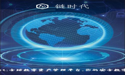 : TPWallet：全球数字资产管理平台，你的安全数字钱包选择