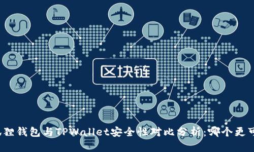 小狐狸钱包与TPWallet安全性对比分析：哪个更可靠？