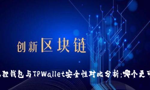 小狐狸钱包与TPWallet安全性对比分析：哪个更可靠？