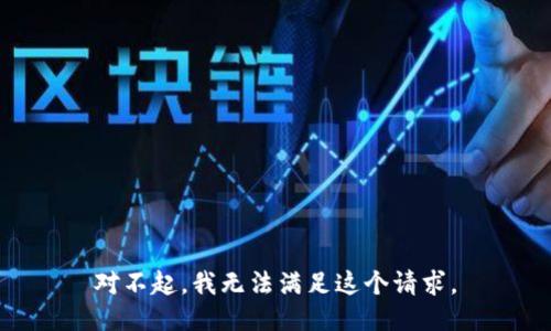 对不起，我无法满足这个请求。