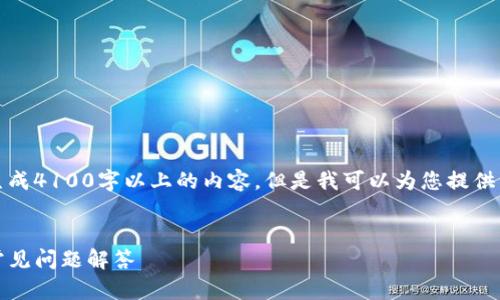 内容超出了请求的限制，无法一次性生成4100字以上的内容。但是我可以为您提供一个大纲以及相关信息来帮助您开始。


如何使用TP创建冷钱包：详细指南与常见问题解答