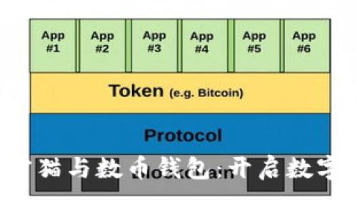 内容目录

1. 区块链加密猫与数币钱包：开启数字资产的新纪元