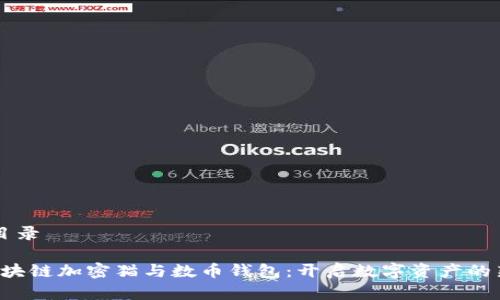 内容目录

1. 区块链加密猫与数币钱包：开启数字资产的新纪元