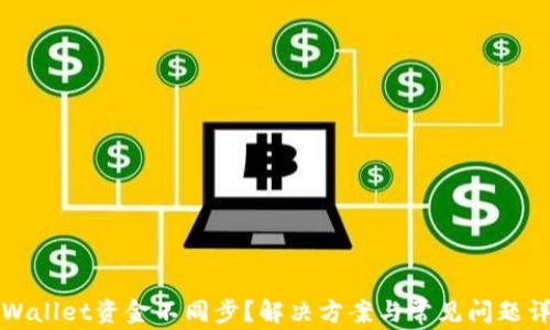 
TPWallet资金不同步？解决方案与常见问题详解