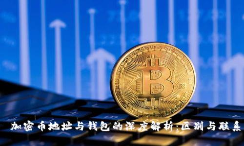  加密币地址与钱包的深度解析：区别与联系