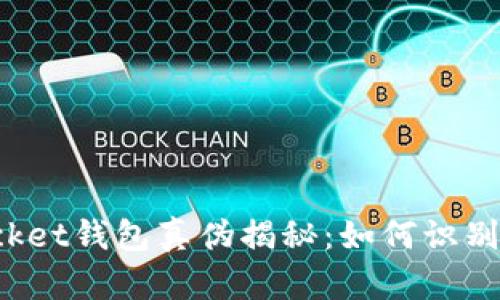 : TokenPocket钱包真伪揭秘：如何识别安全与风险
