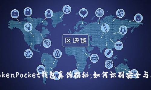 : TokenPocket钱包真伪揭秘：如何识别安全与风险