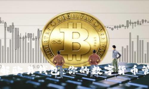 全面了解欧易钱包：你的数字货币管理助手