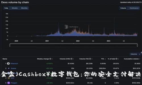 : 现金盒（Cashbox）数字钱包：你的安全支付解决方案