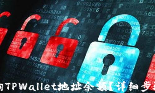 
如何查询TPWallet地址余额？详细步骤与技巧
