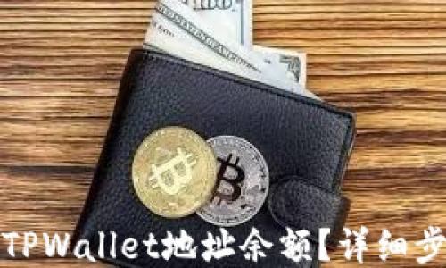 
如何查询TPWallet地址余额？详细步骤与技巧