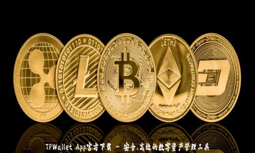 
TPWallet App官方下载 - 安全、高效的数字资产管理工具
