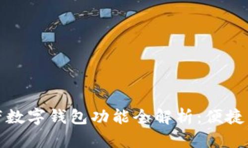 华为手机自带数字钱包功能全解析：便捷生活从此开始