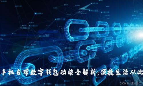 华为手机自带数字钱包功能全解析：便捷生活从此开始