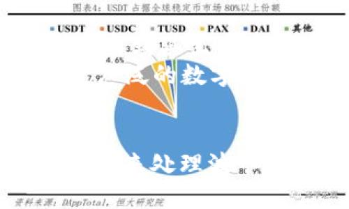 bianwei波卡链在TP钱包中的支持情况解析/bianwei
波卡链, TP钱包, 加密货币, 数字资产/guanjianci

引言
随着区块链技术的不断发展，越来越多的数字资产和链上应用应运而生。其中，波卡（Polkadot）作为一种新型区块链网络，因其独特的跨链能力和可扩展性而受到广泛关注。与此同时，数字钱包作为持有和管理加密货币的工具，其功能和支持的币种种类也成为用户关心的重点。
TP钱包作为一款受到用户青睐的多链加密钱包，理应关注波卡链是否在其支持的范围之内。本文将围绕“波卡链在TP钱包里有吗”展开详细解析，探讨TP钱包对波卡链的支持情况以及相关的应用和发展潜力。

波卡链简介
波卡链是由以太坊联合创始人Gavin Wood发起的一种区块链技术，其核心目标是实现不同区块链之间的互操作性。波卡允许不同的区块链在同一网络中安全地交换信息和资产，因此它具备了出色的可扩展性和灵活性，能够支持各种类型的去中心化应用（dApps）。
波卡链的结构分为两个层次：Relay Chain（中继链）和各种Parachain（平行链）。中继链负责网络的安全性与共识，而各个平行链则可以自定义其治理规则和功能。通过这种设计，波卡为开发者提供了一种灵活的环境，促进了多种创新和应用的探索。

TP钱包概述
TP钱包是一款流行的多链数字资产钱包，支持多种区块链，包括以太坊、比特币和其他公链。TP钱包的设计旨在为用户提供一个安全、便捷的管理和交易数字资产的平台。用户可以通过TP钱包轻松地查看、转账和管理他们的数字资产。此外，TP钱包还集成了多个去中心化交易所的功能，支持用户进行多链交易。

波卡链在TP钱包中的支持情况
目前，TP钱包已经开始逐渐支持波卡链及其相关的数字资产，如DOT和KSM等。用户可以通过TP钱包方便地查看波卡链上的资产，即使是在多链环境中，也能保持资产的安全性和可操作性。
为了确保用户的资产安全，TP钱包在集成波卡链时采取了多种安全措施，包括多重签名、冷钱包存储等。这些措施保障了用户在进行转账和交易时的安全性，降低了潜在的风险。

TP钱包中使用波卡链的优势
采用TP钱包管理波卡链资产有多个优势。首先是跨链操作的便捷性，用户可以在TP钱包中方便地管理不同链上的资产，进行快速的资金调动。其次，TP钱包为用户提供了多个交易平台，用户可根据市场情况灵活选择交易对。此外，TP钱包的用户体验设计友好，对于新手用户尤其友好，使得在波卡链上的操作变得简单明了。

可能相关的问题

h41. 波卡链的特点与优势是什么？/h4
波卡链具有许多独特的特点和优势，这些使其能够在当今的区块链环境中脱颖而出。首先，波卡链的重要特点之一是其跨链能力。它允许不同的区块链网络之间互相交换信息和资产，这在之前的许多区块链项目中是比较难以实现的，波卡链通过中继链和多条平行链的设计，实现了资产的自由流动。
此外，波卡链还具有高度的可扩展性。由于平行链可以根据需求进行定制和扩展，开发者可以创建专用的链来支持他们的应用，这样可以更好地满足特定应用的性能需求。同时，波卡的治理模型也较为先进，允许代币持有者参与链的治理，从而促进了社区的参与度和治理的去中心化。

h42. TP钱包的安全性如何？/h4
安全性是数字钱包最为重要的因素之一。TP钱包采用了多种安全技术来保护用户的资产安全，首先，在数据传输过程中，TP钱包采用了高标准的加密技术，确保用户信息不会轻易泄露。其次，TP钱包还采用了冷热钱包结合的方式，用户的数字资产大部分存储在冷钱包中，只有在需要转账或交易时才会转入热钱包，这样的设计减少了资产被攻击的风险。
此外，TP钱包还支持多重签名功能，为用户提供了额外的安全层。用户可以选择设置多重签名，确保在转账或交易时需要多个授权才能完成，这样设计可以有效抵御个人私钥泄露带来的风险。

h43. 如何在TP钱包中交易波卡链上的资产？/h4
在TP钱包中交易波卡链上的资产，首先需要确保你的TP钱包已经支持波卡链。打开钱包后，你可以在资产列表中查看是否有波卡相关的资产如DOT或KSM。如果你还没有这些资产，可以通过去中心化交易所进行购买。在TP钱包中，进入交易界面，选择你想要交易的资产和数量，确认后即可完成交易。
交易完成后，你可以在资产列表中查看到新的资产余额。TP钱包的用户界面设计简单易懂，可以方便用户在不同链上进行量化交易，确保用户可以在波卡链上轻松进行操作，获得最佳的使用体验。

h44. 波卡链的发展前景如何？/h4
波卡链的未来发展前景非常广阔。随着用户对去中心化应用和区块链技术的认可度不断上升，波卡的跨链能力将越来越受到重视。未来，波卡可能会吸引更多的开发者参与到其生态系统中，创造出更加多样化的应用。
同时，波卡链的治理模型也为其带来了一定的竞争优势。通过代币持有者的参与，波卡能够迅速适应市场的变化，保持其生态系统的活力。此外，波卡链的成功能够促进更广泛的数字货币接受度，从而对传统金融体系产生一定的影响。

总结
波卡链在TP钱包中的支持情况使得用户可以更加方便地管理和交易波卡及其相关的数字资产。TP钱包凭借其安全性、便捷性以及多链支持的特性，提供了一个理想的平台来处理波卡链上的交易和操作。随着区块链技术的持续进步和应用的多元化，波卡链无疑将在未来的数字资产管理中扮演更加重要的角色。
