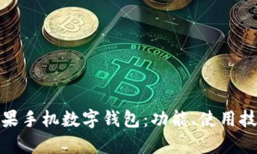 全面解析苹果手机数字钱包：功能、使用技巧与安全性