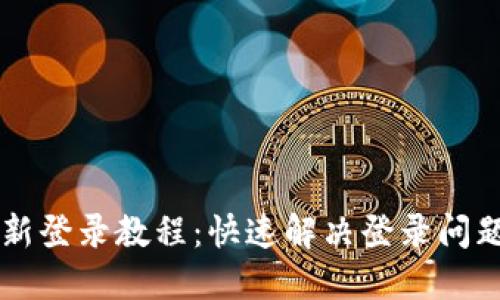 TPWallet重新登录教程：快速解决登录问题的实用指南
