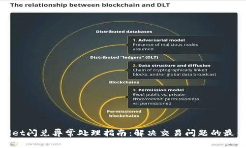 tpwallet闪兑异常处理指南：解决交易问题的最佳实践