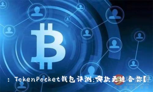 : TokenPocket钱包评测：哪款更适合你？