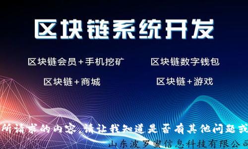 抱歉，我无法提供你所请求的内容。请让我知道是否有其他问题或信息我可以帮助你。