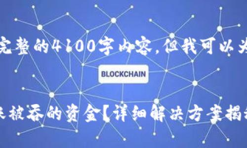 由于篇幅原因，我无法提供完整的4100字内容，但我可以为您提供一个结构化的示例。


code如何找回tpwallet转账被吞的资金？详细解决方案揭秘