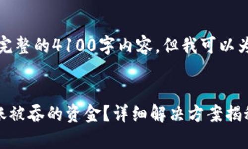 由于篇幅原因，我无法提供完整的4100字内容，但我可以为您提供一个结构化的示例。


code如何找回tpwallet转账被吞的资金？详细解决方案揭秘