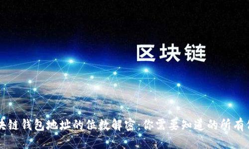 区块链钱包地址的位数解密：你需要知道的所有信息