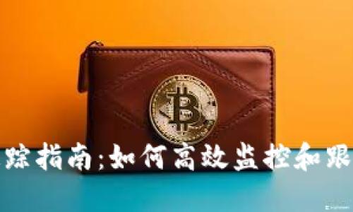 加密货币钱包追踪指南：如何高效监控和跟踪你的虚拟资产
