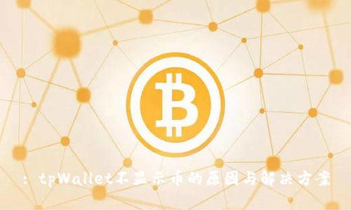 : tpWallet不显示币的原因与解决方案