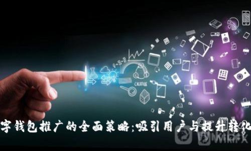 数字钱包推广的全面策略：吸引用户与提升转化率