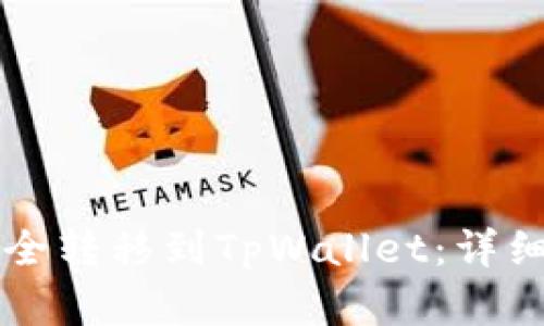 和关键词

如何将火币HT安全转移到TpWallet：详细步骤与注意事项