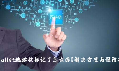 TPWallet地址被标记了怎么办？解决方案与预防措施