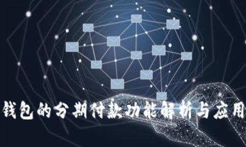 数字钱包的分期付款功能解析与应用场景