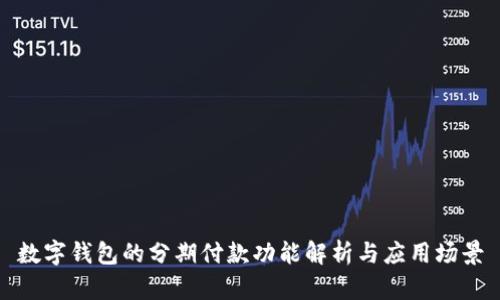 数字钱包的分期付款功能解析与应用场景
