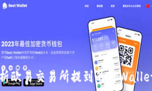  
深入分析欧易交易所提到的TPWallet手续费