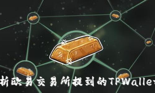   
深入分析欧易交易所提到的TPWallet手续费