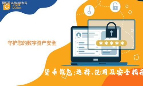 全面解析数字货币钱包：选择、使用及安全指南
