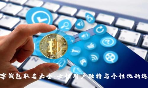 数字钱包取名大全：女性用户独特与个性化的选择