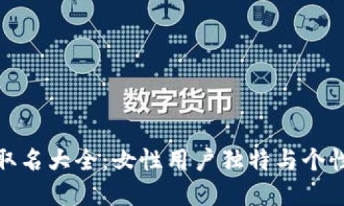数字钱包取名大全：女性用户独特与个性化的选择