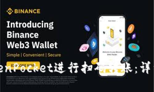 和关键词

如何使用TokenPocket进行扫码转账：详细步骤与技巧