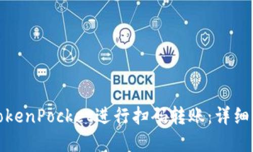 和关键词

如何使用TokenPocket进行扫码转账：详细步骤与技巧
