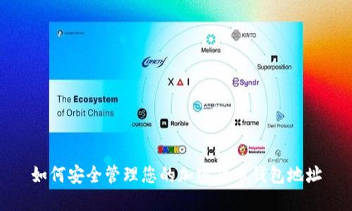 如何安全管理您的加密货币钱包地址