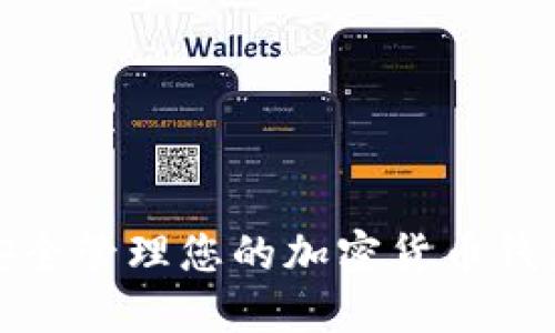 如何安全管理您的加密货币钱包地址